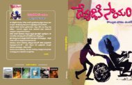 బ్రతుకు బాటలో ఎదురొచ్చిన కథలు..!!