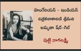 హంగేరియన్ - ఇండియన్ చిత్రకళాకారిణి శ్రీమతి అమృతా షేర్-గిల్