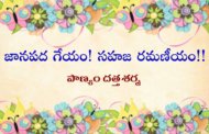 జానపద గేయం! సహజ రమణీయం!!