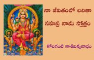 నా జీవితంలో లలితా సహస్ర నామ స్తోత్రం-1
