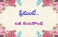 ప్రేమంటే..
