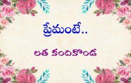 ప్రేమంటే..