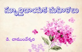 స్ఫూర్తిదాయక మహిళలు-2