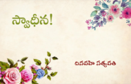 స్వాధీన!