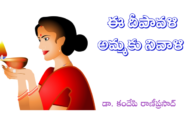 ఈ దీపావళి అమ్మకు నివాళి