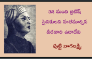 32 మంది బ్రిటిష్ సైనికులని హతమార్చిన వీరనారి ఉదాదేవి