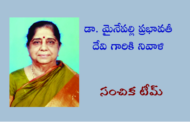 డా. మైనేపల్లి ప్రభావతీ దేవి గారికి నివాళి
