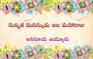 సున్నిత మనస్కుడు అజ మహారాజు