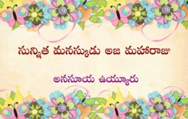 సున్నిత మనస్కుడు అజ మహారాజు