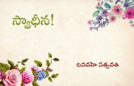 స్వాధీన!