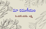 మా రమణీయం