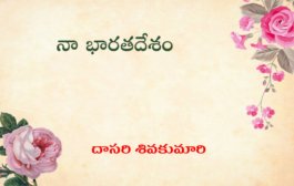 నా భారతదేశం