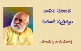 వాసిలి పరిణత సాహితీ వ్యక్తిత్వం