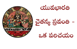 యువభారతి చైతన్య స్రవంతి - ఒక పరిచయం