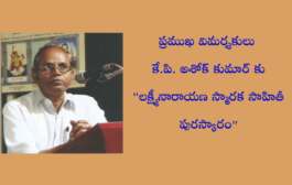 ప్రముఖ విమర్శకులు కే.పి. అశోక్ కుమార్‌కు ‘లక్ష్మీనారాయణ స్మారక సాహితీ పురస్కారం’