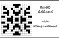నూతన పదసంచిక-113