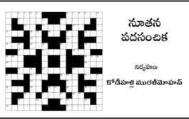 నూతన పదసంచిక-86