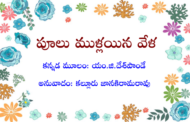 పూలు ముళ్లయిన వేళ