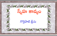 స్నేహ కావ్యం