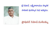 శ్రీ సిహెచ్. లక్ష్మీనారాయణ స్మారక సాహితీ పురస్కార సభ ఆహ్వానం