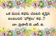 ఒక మంచి కథను చదివిన తృప్తిని అందించిన  ‘భోక్తలు’ కథ..!!