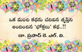 ఒక మంచి కథను చదివిన తృప్తిని అందించిన  ‘భోక్తలు’ కథ..!!