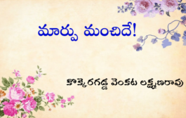 మార్పు మంచిదే!