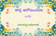 కాస్త ఆలోచించరూ