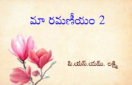 మా రమణీయం-2