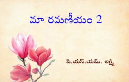 మా రమణీయం-2