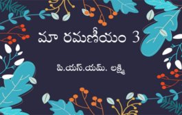 మా రమణీయం – 3