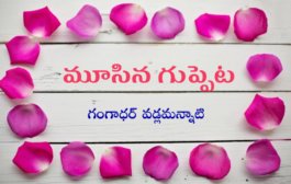 మూసిన గుప్పెట