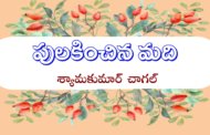 పులకించిన మది