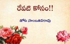 రేపటి కోసం!!