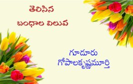 తెలిసిన బంధాల విలువ