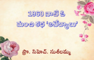 1960 నాటి ఓ మంచి కథ ‘అవేద్యాలు’