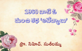 1960 నాటి ఓ మంచి కథ ‘అవేద్యాలు’