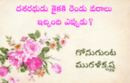 దశరథుడు కైకకి రెండు వరాలు ఇచ్చింది ఎప్పుడు?