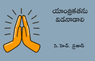 యాంత్రికతను విడనాడాలి