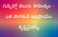 గుప్పిట్లో తెలుగు సాహిత్యం - ఒక పాఠకుడి అభిప్రాయం