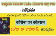 ‘కరోనా కా కొహరామ్’ పుస్తకవిష్కరణ సభకి ఆహ్వానం
