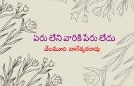 ఏరు లేని వారికి పేరు లేదు