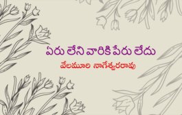 ఏరు లేని వారికి పేరు లేదు