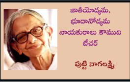 జాతీయోద్యమ, భూదానోద్యమ నాయకురాలు కౌముది టీచర్