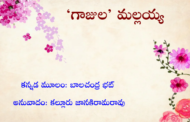 ‘గాజుల’ మల్లయ్య
