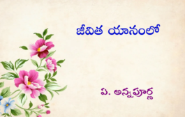 జీవిత యానంలో