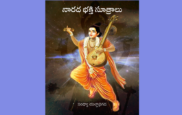 నారద భక్తి సూత్రాలు-1