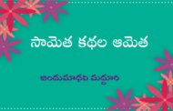 సామెత కథల ఆమెత-33