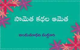 సామెత కథల ఆమెత-8