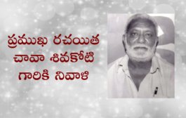 ప్రముఖ రచయిత చావా శివకోటి గారికి నివాళి